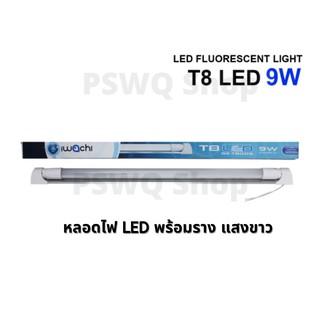 หลอดไฟ LED แสงขาว T8 9W วัตต์ พร้อมรางทำจากอลูมิเนียม น้ำหนักเบา ติดตั้งง่าย ยาว 61 cm