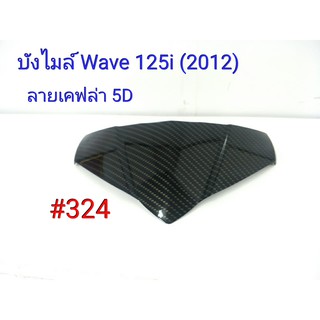 ฟิล์ม เคฟล่า ลายเคฟล่า5 D  บังไมล์ (งานเฟรมเทียม) Honda Wave 125i (2012) #324