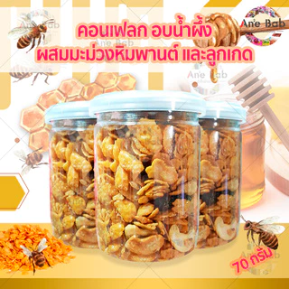 🍊Conflakes คอร์นเฟลกซ์ อบน้ำผึ้งคาราเมล 70-150g คอนเฟลกน้ำผึ้ง ธัญพืช ซีเรียล ขนมกินเล่น อาหารเช้า กินกับนม