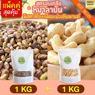 Duo Set  เม็ดมะม่วงหิมพานต์ 1kg + พิสตาชิโอ 1kg เม็ดมะม่วงหิม อบเกลือหิมาลายัน มะม่วงหิม เม็ดมะม่วงหิม ถั่วพิสตาชิโอ