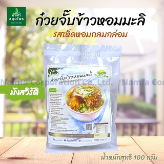 Organicก๋วยจั๊บ ข้าวหอมมะลิ เห็ดหอม มังสวิรัติ จากพืชธรรมชาติ 100 กรัม อร่อย ขายดี ดีต่อสุขภาพ