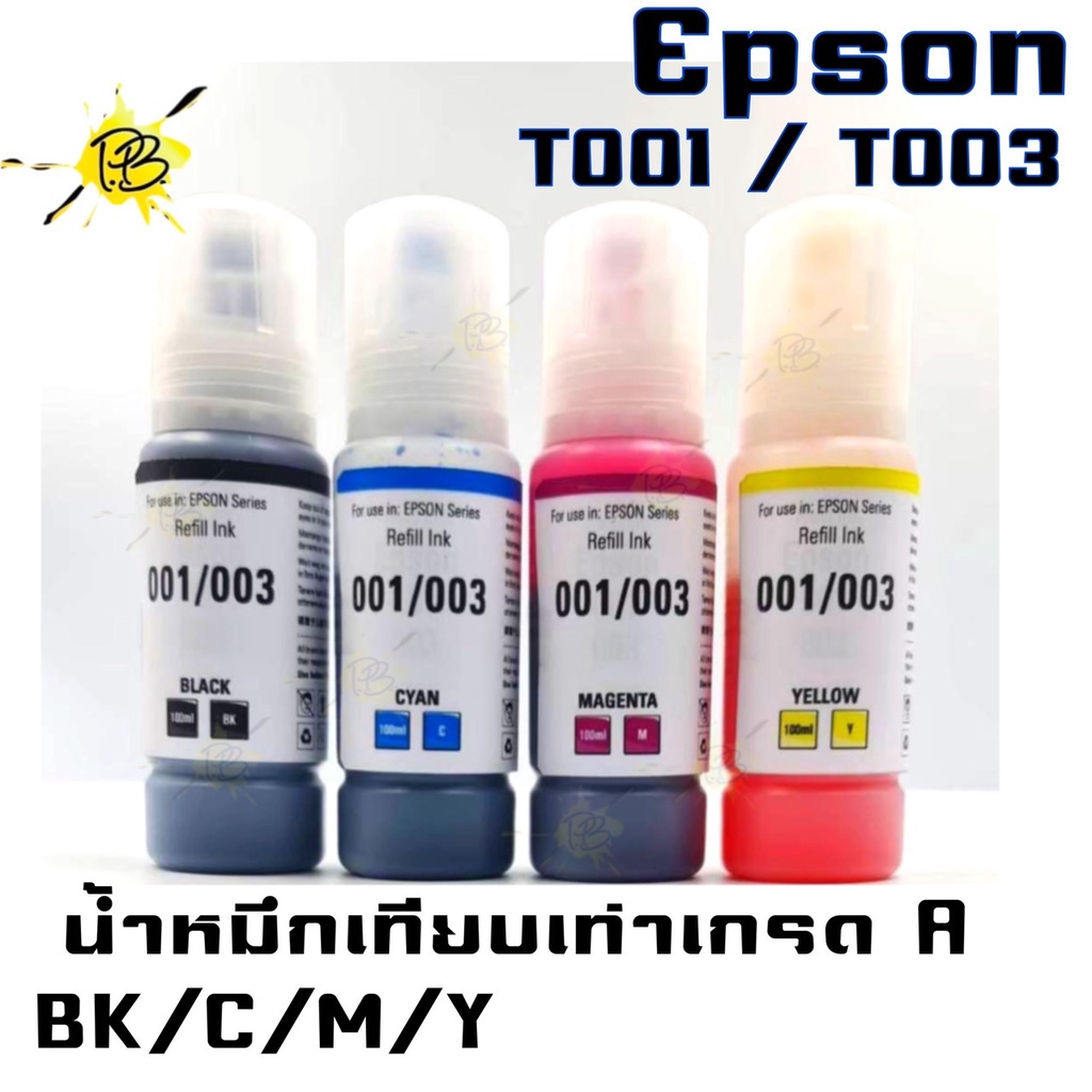 น้ำหมึกEPSON T001/T003 BK C M Yเทียบเท่าเกรดA น้ำหมึกแบบเติม หมึกEpson001 หมึกEpson003 EPSONL1110/L3