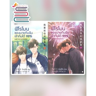 (แถมปก) (พิมพ์2) ฟีโรโมนของนายกับฉันเข้ากันได้99% เล่ม1-2/ อิ่นลู่ซิง / หนังสือใหม่