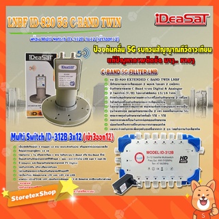 iDeaSaT LNB C-BAND 2จุด รุ่น ID-820 (ตัดสัญญาณ 5G) + มัลติสวิตช์ iDeaSat Multi Switch ID-312B 3x12 (เข้า3ออก12)