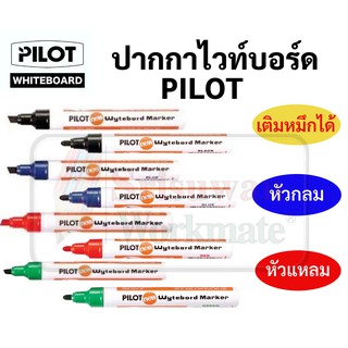 ปากกาไวท์บอร์ด Pilot หัวกลม หัวแหลม น้ำเงิน ดำ แดง ไวท์บอร์ดมาร์คเกอร์สามารถเติมหมึกได้ เขียนลื่น ลบง่ายด้วยกระดาษทิชชู่