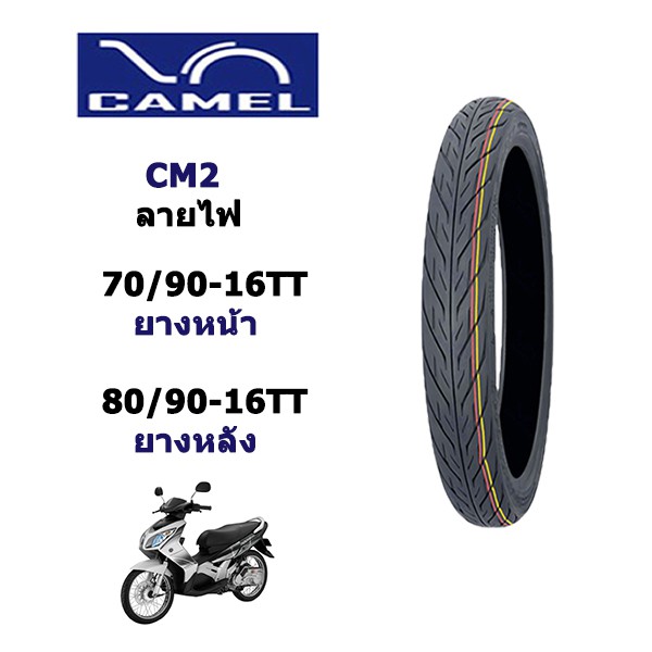ยางจักรยานยนต์ ขอบ16T/T 70/90-16&80/90-16 (มีราคายางนอกพร้อมยางใน)Camel CM2 ลายไฟ