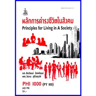 ตำราเรียนราม PHI2000 / PHI1000 / PY100 หลักการดำรงชีวิตในสังคม