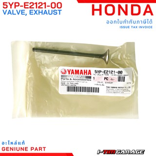 (5YP-E2121-00) Yamaha spark135/R15/Exciter/Mslaz วาล์วไอเสียแท้