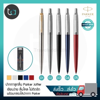 ปากกาลูกลื่น Parker Jotter หมึกน้ำเงิน – Parker Jotter Ballpoint Pen, Blue Ink [ ถูกจริง TA ]