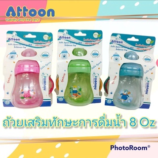 Attoon ถ้วยฝึกทักษะการดื่ม ชนิดจุกนุ่มพิเศษ ขนาด 8 ออนซ์