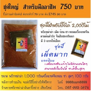 พริกหม่าล่าผงหม่าล่าพริกหม่าล่าอันดาปิ้งย่างเชียงใหม่ฟรีวิธีปิ้งย่าง สูตร 1 ต้นตำหรับ (ชุดใหญ่แบบเผ็ดมาก)