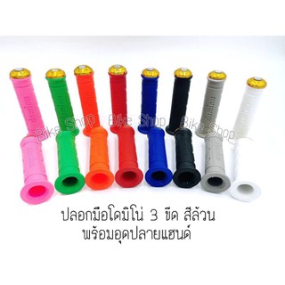 ปลอกมือ+อุดปลายแฮนด์มิเนียม  ราคาต่อ 1 คู่ 8 สีให้เลือก