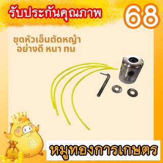 เครื่องตัดหญ้า หัวเอ็นอย่างดี หัวเอ็นตัดหญ้าแบบเหล็ก หัวเอ็นตัดหญ้า