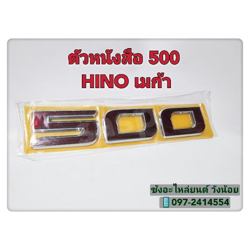 🚚ตัวหนังสือ "500" ติดแผงหน้าด้านซ้าย หัวเก๋งฮีโน่เมก้า500 (HINO MEGA 500)/หัวเก๋งวิคเตอร์500(HINO VICTOR 500)