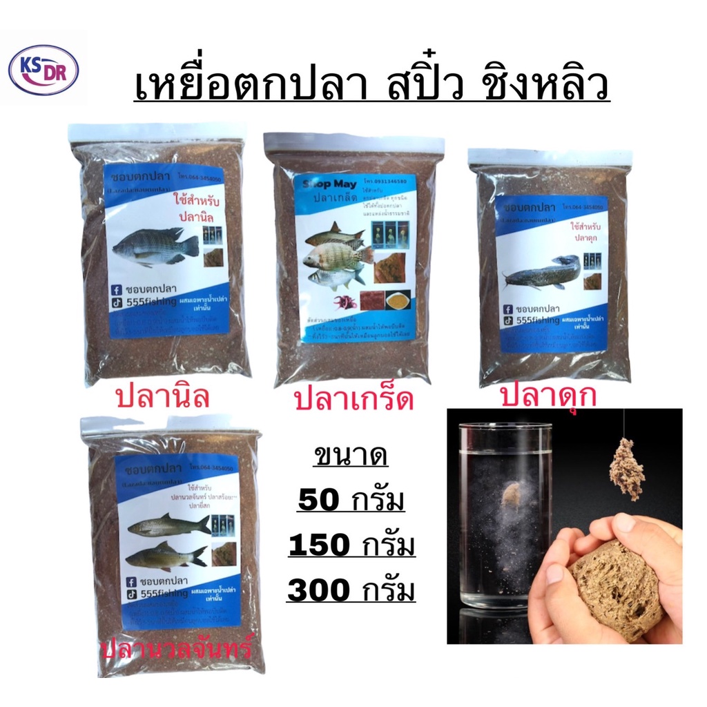 เหยื่อตกปลา สปิ๋ว ชิงหลิว เหยื่อ อาหารปลา เหยื่อปลาเกร็ด ถูกที่สุด มี3ขนาด 50กรัม 100กรัม 300กรัม *พร้อมส่งสินค้า