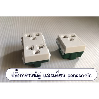 Panasonic ปลั๊กกราวน์เดี่ยว ปลั๊กกราวน์คู่