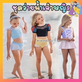 ส่งจากไทย🇹🇭 ชุดว่ายน้ำเจ้าหญิง ชุดว่ายน้ำ สำหรับเด็ก Princes…
