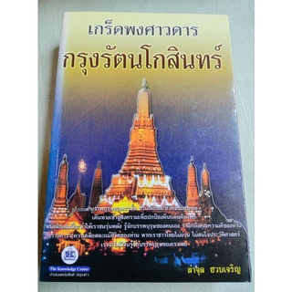 เกร็ดพงศาวดารกรุงรัตนโกสินทร์ - ลำจุล ฮวบเจริญ