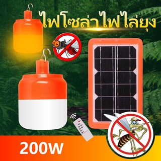 หลอดไฟไล่ยุงระบบโซล่าเซลล์️200W ปิด-เปิด อัตโนมัติ สามารถชาร์จแผงโซล่าเซลล์และไฟฟ้าได้