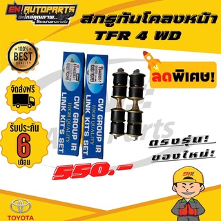 ⚡ส่งด่วน⚡ สกรูกันโคลงหน้า TFR ทีเอฟอาร์ 4 WD ขับ 4