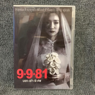 หนังไทย 9-9-81 บอกเล่า 9 ศพ (DVD)