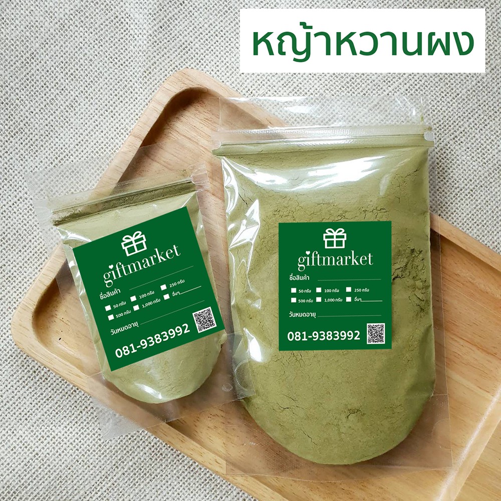 หญ้าหวาน ผงหญ้าหวาน แท้100% ใช้แทนน้ำตาล หวานมากกว่าน้ำตาล 10-15 เท่า 0 แคลอรี่ คนเป็นเบาหวานทานได้