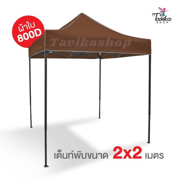 เต็นท์พับ 2x2 สีน้ำตาล ผ้าใบหนา 800D และผ้าUVแท้ เต็นท์พับราคาถูก เต็นท์ขายของ เต็นท์กันแดด มีทั้งสีพื้นและสีสลับ