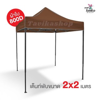 เต็นท์พับ 2x2 สีน้ำตาล  ผ้าใบหนา 800D และผ้าUVแท้  เต็นท์พับราคาถูก เต็นท์ขายของ เต็นท์กันแดด มีทั้งสีพื้นและสีสลับ