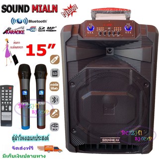 Sound Milan ตู้ลำโพงขยายเสียง ชาร์จไฟ ตู้ลำโพง15นิ้ว ตู้ไฟเบอร์15นิ้ว ตู้ลำโพงช่วยสอน ลำโพงกลางแจ้ง บลูทูธ รุ่น ML-2209