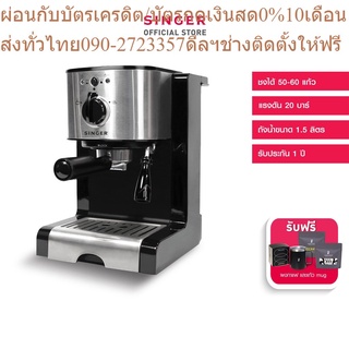 Singer เครื่องชงกาแฟสด + แก้ว Camping Mug + ผงกาแฟ 2 รสชาติ