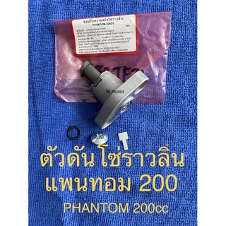 PHANTOM 200 ฮอนด้า honda แพนทอม 200 cc ตัวดันโซ่ ตัวดันโซ่ราวลิ้น ชุดปรับความตึงโซ่ราวลิ้น