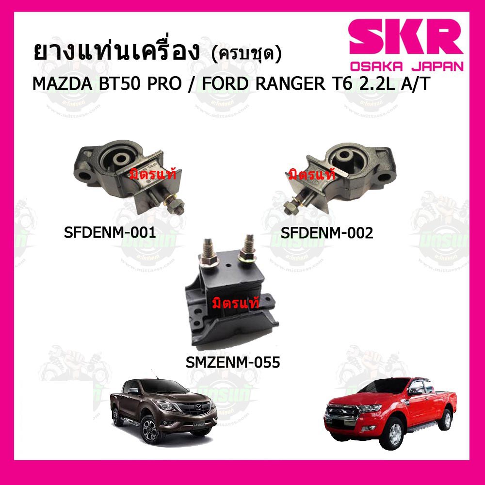 ชุดยางแท่นเครื่อง แท่นเกียร์ มาสด้า บีที 50 Mazda BT50 AT / ฟอร์ด เรนเจอร์ FORD Ranger T6 2.2 เกียร์ออโต้ SKR