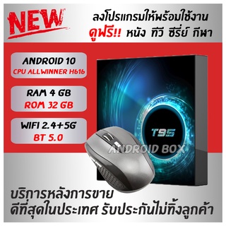 ดูฟรีไม่มีรายเดือน T95 Android 10 รุ่นใหม่ล่าสุด Bluetooth 5.0 Wifi 2.4/5G Ram 4G Rom 32 H616 ลงแอพพร้อมดู กล่องแอนดรอย กล่องดูทีวี(มีใบอนุญาต)