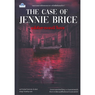 Book Bazaar หนังสือ THE CASE OF JENNIE BRICE คดีสังหารเจนนี ไบรซ