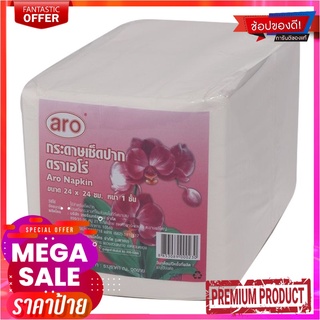 เอโร่ กระดาษเช็ดปาก 24x24 ซม. x 500 แผ่นAro Cocktail Napkin 24X24Cm 500Sheets