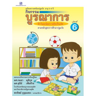 praphansarn-กิจกรรมบูรณาการ 5-6 ปี เล่ม6