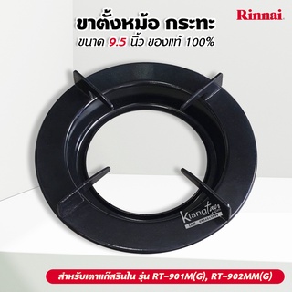 RINNAI ขาตั้งหม้อ กระทะ เตาแก๊สรินไน รุ่น RT-901M(G), RT-902MM(G) ขนาด 9.5 นิ้ว ของแท้ 100%