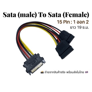 สายเคเบิ้ล 15 Pin Sata (male) 1 To Sata (Female) 2