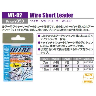 สายสลิง น้ำเช้า ค่าย Decoy รุ่น WL-02 Wire Short Leader