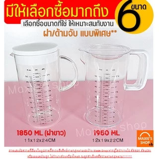 🔥ส่งฟรี🔥 เหยือกน้ำ มีสเกล(3หน่วยตวง) wanna มีให้เลือก6ขนาด! เหยือกน้ำพลาสติก เหยือกแก้ว เหยือกตวงพลาสติก เหยือกตวงน้ำ