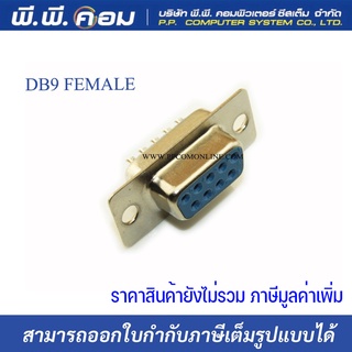 หัวบัดกรี DB9 RS232 9พิน ตัวเมีย (1แพค 10ตัว)