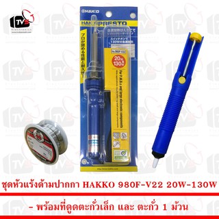 ชุด หัวแร้ง ด้ามปากกา HAKKO 980F-V22 20W-130W พร้อม ที่ดูดตะกั่วเล็ก และ ตะกั่ว 1 ม้วน