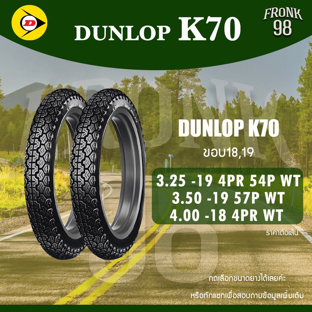 DUNLOP K70 (WT) ขอบ18,19 ยางมอเตอร์ไซด์ : CB750F ,SR400 ,SR500 ,900Z1 และรุ่นอื่นๆดูที่รายละเอียดสิน