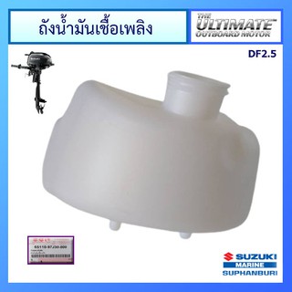 ถังน้ำมันเชื้อเพลิง Suzuki Outboard รุ่น DF2.5 อะไหล่เครื่องยนต์เรือ ซูซูกิ แท้ศูนย์