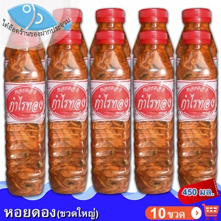 หอยดองกำไรทอง (ขวดใหญ่) 450กรัม 10ขวด หอยดอง กำไรทอง หอยดองแม่กลอง แม่กลอง อร่อย สะอาด ของทะเล อาหารทะเล อาหารทะเลแปรรูป