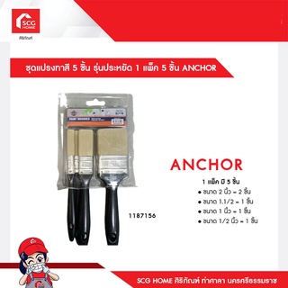 ชุดแปรงทาสี 5 ชิ้น รุ่นประหยัด 1 แพ็ค 5 ชิ้น ANCHOR