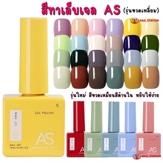 สีทาเล็บเจล AS รุ่นขวดเหลี่ยม สีเจลชนิดอบUV/LED ขวดบอกสี 15ml (1-30) ยาทาเล็บเจล