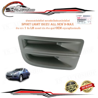 ฝาครอบสปอร์ตไลท์ พลาสติกปิดช่องสปอร์ตไลท์ sport light isuzu all new d-max ข้าง ขวา 1 ชิ้น ของแท้ เบิก ห้าง ศูนย์ OEM