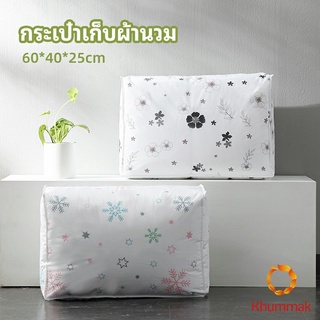 Khummak กระเป๋าเก็บผ้านวม  จัดกระเป๋าเก็บของ ถุงเก็บผ้าห่ม  quilt storage bag