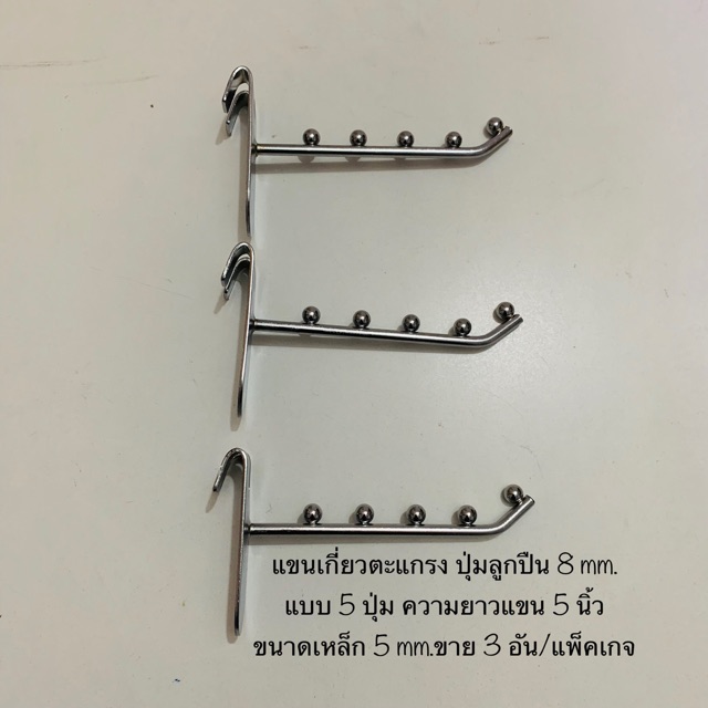 ตะขอแป้น ตะขอแขวน ตะขอแขวนสินค้า ตะขอเกี่ยวตะแกรง ฮุกแขวนสินค้า ปุ่มลูกปืน มีแบบ5ปุ่ม และ6ปุ่ม ขาย3อัน/ชุด พร้อมส่ง